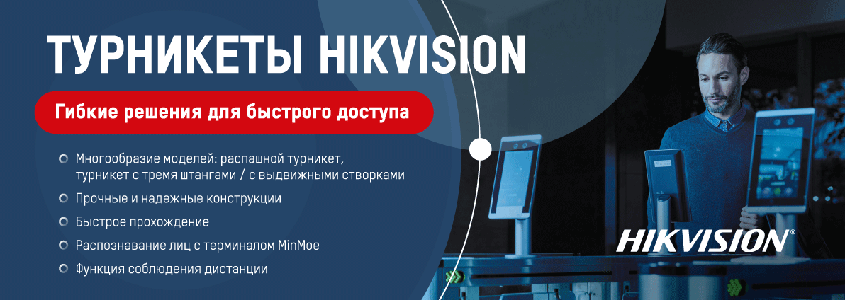 Турникет - Hikvision
