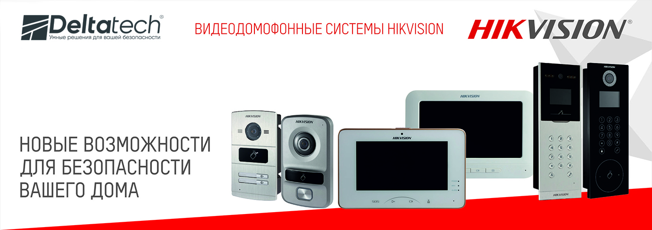 Видеодомофонные системы Hikvision